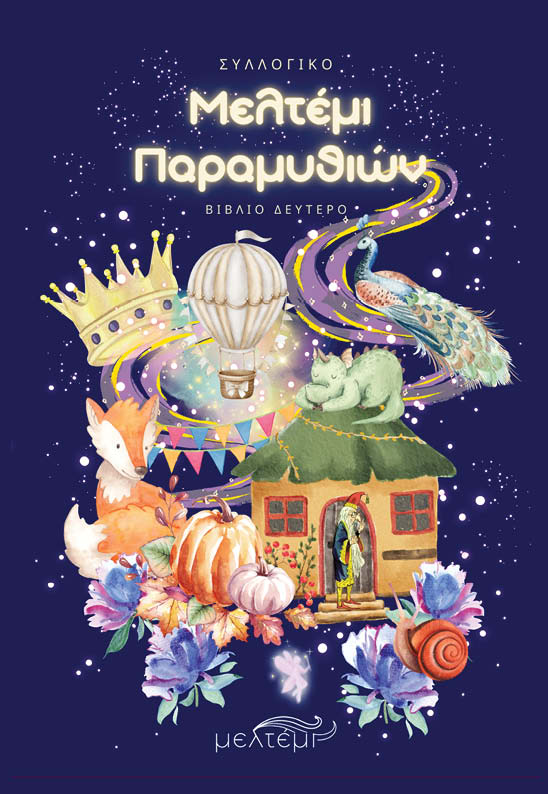 Μελτέμι παραμυθιών. Βιβλίο Δεύτερο, , , Εκδόσεις Μελτέμι, 2025